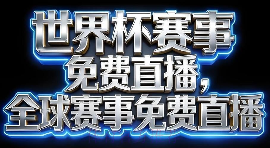 2026世界杯直播APP官方